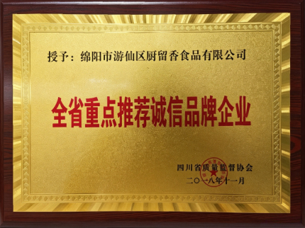 全省重点推荐诚信品牌企业