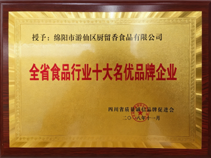 全省食品行业十大名优品牌企业