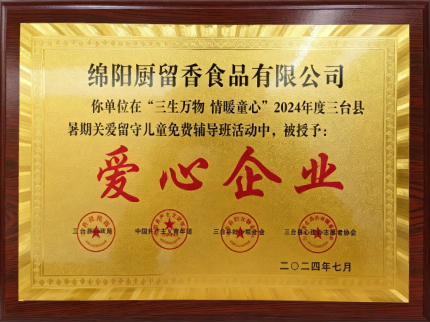 2024年度爱心企业