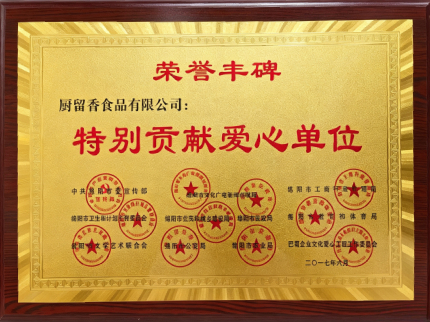 特别贡献爱心单位
