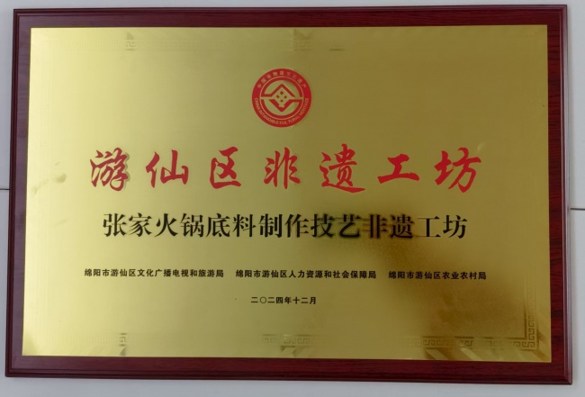 游仙区非遗工坊——张家火锅底料制作技艺非遗工坊